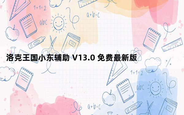 洛克王国小东辅助 V13.0 免费最新版_洛克王国小东辅助 V13.0 免费最新版免费下载