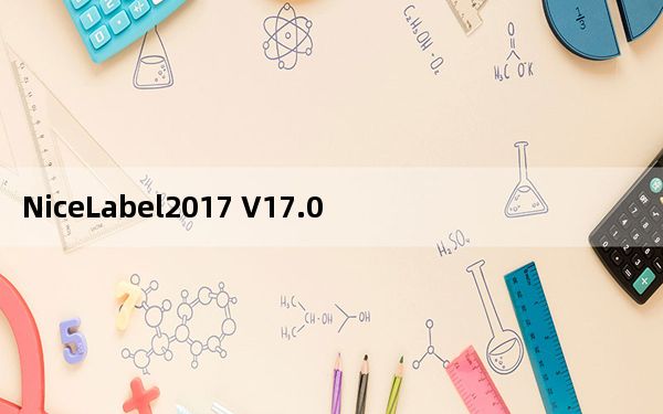 NiceLabel2017 V17.0 免费版_NiceLabel2017 V17.0 免费版免费下载