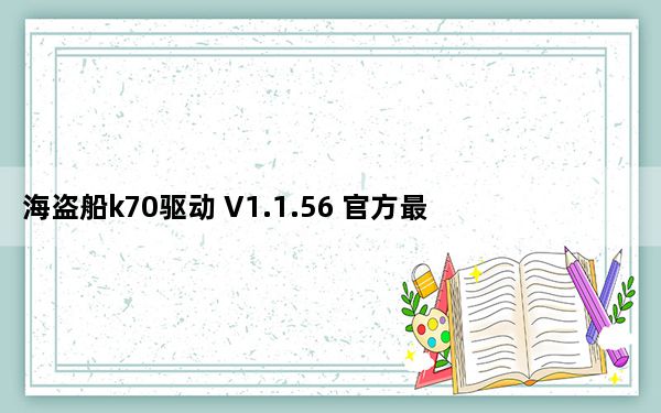 海盗船k70驱动 V1.1.56 官方最新版_海盗船k70驱动 V1.1.56 官方最新版免费下载