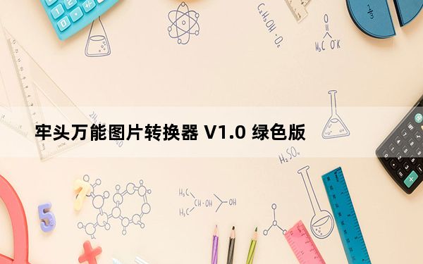 牢头万能图片转换器 V1.0 绿色版_牢头万能图片转换器 V1.0 绿色版免费下载