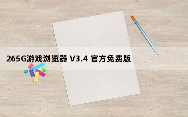 265G游戏浏览器 V3.4 官方免费版_265G游戏浏览器 V3.4 官方免费版免费下载