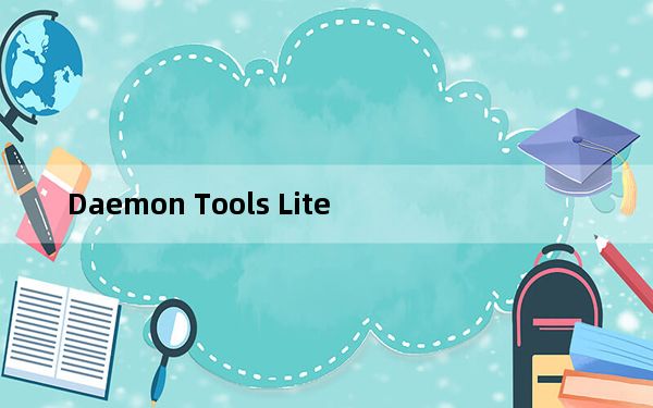 Daemon Tools Lite_免费虚拟光驱软件 V10.7.0.332 中文破解版_Daemon Tools Li