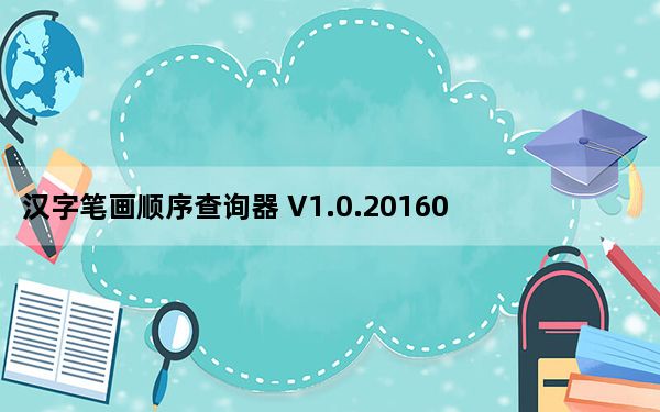 汉字笔画顺序查询器 V1.0.20160119 绿色免费版_汉字笔画顺序查询器 V1.0.20160119 绿色免费版免
