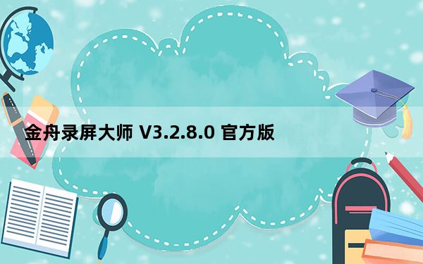 金舟录屏大师 V3.2.8.0 官方版_金舟录屏大师 V3.2.8.0 官方版免费下载