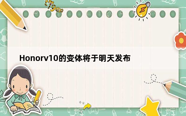 Honorv10的变体将于明天发布