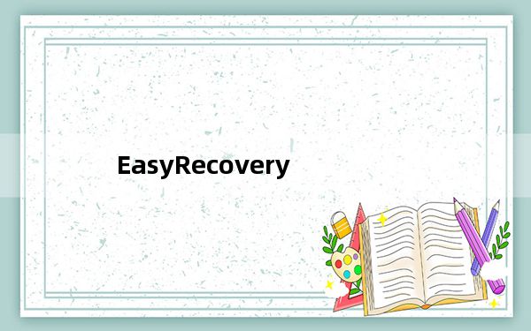 EasyRecovery_数据恢复软件 V11.5.0.2 官方版_EasyRecovery_数据恢复软件 V11.5.