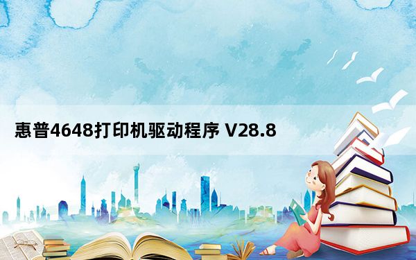 惠普4648打印机驱动程序 V28.8 官方版_惠普4648打印机驱动程序 V28.8 官方版免费下载