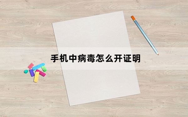 手机中病毒怎么开证明_手机中病毒怎么办