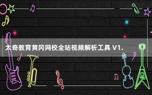 太奇教育黄冈网校全站视频解析工具 V1.5.0.3 绿色免费版_太奇教育黄冈网校全站视频解析工具 V1.5.0.3 绿色