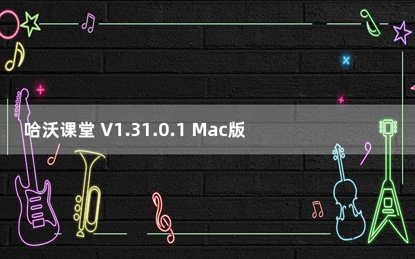 哈沃课堂 V1.31.0.1 Mac版_哈沃课堂 V1.31.0.1 Mac版免费下载
