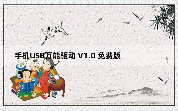 手机USB万能驱动 V1.0 免费版_手机USB万能驱动 V1.0 免费版免费下载