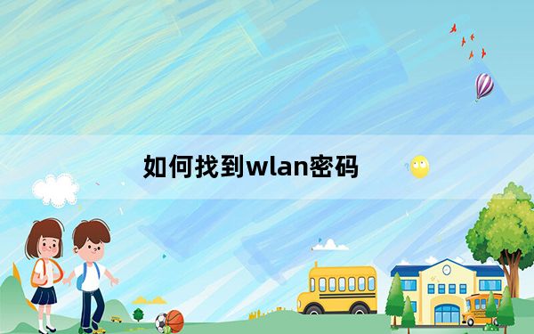 如何找到wlan密码_电脑wlan密码怎么找