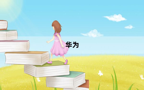 华为_u9200及华为U9200这部手机怎么样