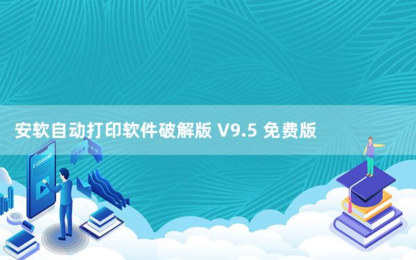 安软自动打印软件破解版 V9.5 免费版_安软自动打印软件破解版 V9.5 免费版免费下载