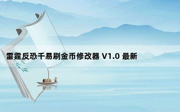 雷霆反恐千易刷金币修改器 V1.0 最新版_雷霆反恐千易刷金币修改器 V1.0 最新版免费下载