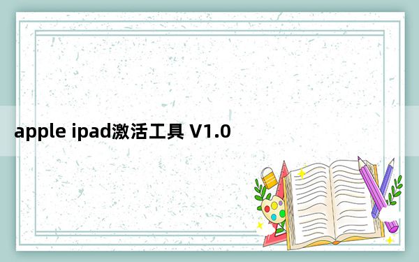 apple ipad激活工具 V1.0 正式版_apple ipad激活工具 V1.0 正式版免费下载