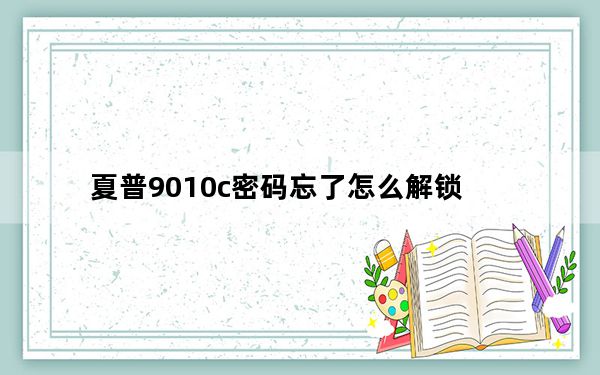 夏普9010c密码忘了怎么解锁_夏普9010