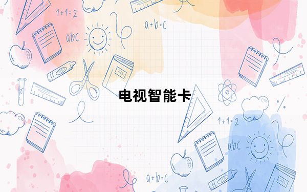 电视智能卡_电视智能卡