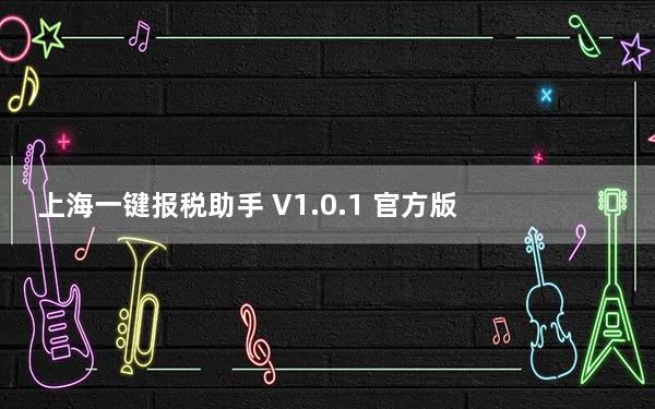 上海一键报税助手 V1.0.1 官方版_上海一键报税助手 V1.0.1 官方版免费下载
