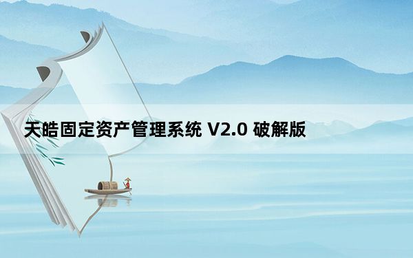 天皓固定资产管理系统 V2.0 破解版_天皓固定资产管理系统 V2.0 破解版免费下载