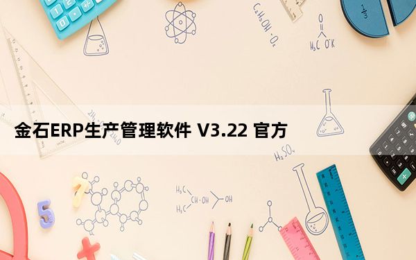 金石ERP生产管理软件 V3.22 官方版_金石ERP生产管理软件 V3.22 官方版免费下载