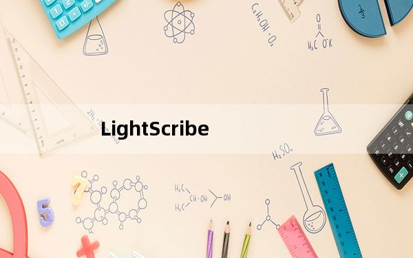 LightScribe_DVD光盘封面制作软件 V1.18.26.7 官方免费版_LightScribe_DVD光盘封面