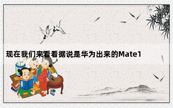 现在我们来看看据说是华为出来的Mate10的实时照片