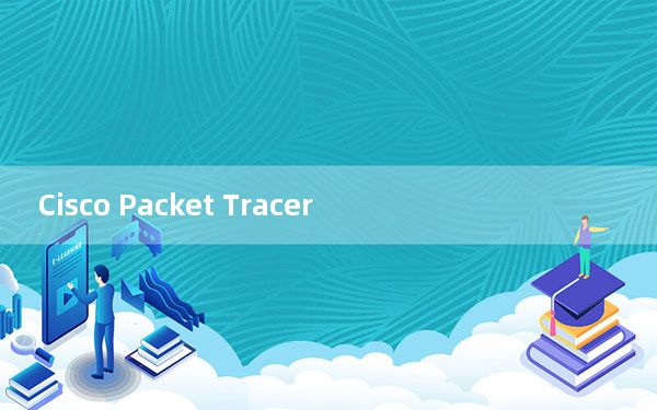 Cisco Packet Tracer_思科交换机模拟器 V8.0 正式版_Cisco Packet Tracer_思科