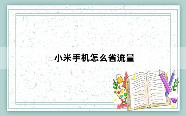 小米手机怎么省流量_小米Note怎么设置流量节省