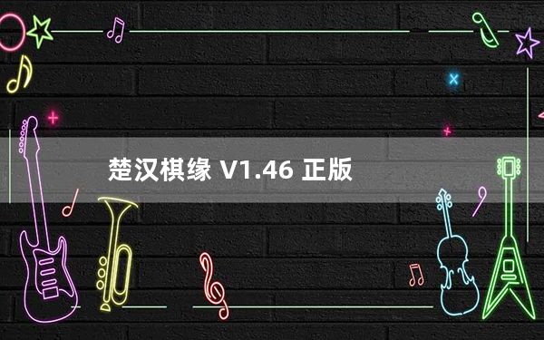 楚汉棋缘 V1.46 正版_楚汉棋缘 V1.46 正版免费下载