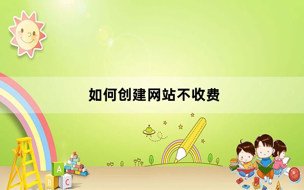 如何创建网站不收费_如何创建网站