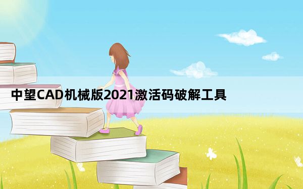 中望CAD机械版2021激活码破解工具 32/64位 绿色免费版_中望CAD机械版2021激活码破解工具 32/64位