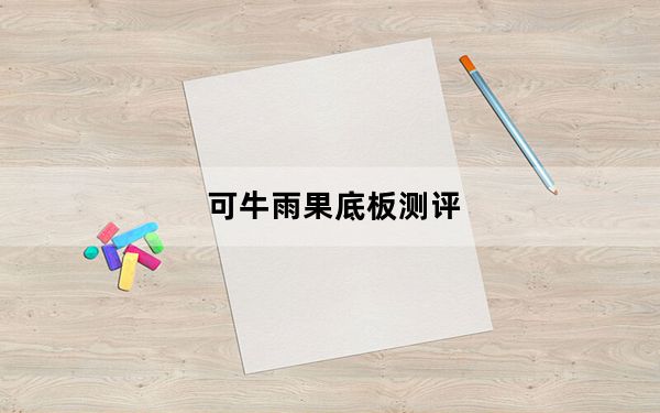可牛雨果底板测评_可牛闪图