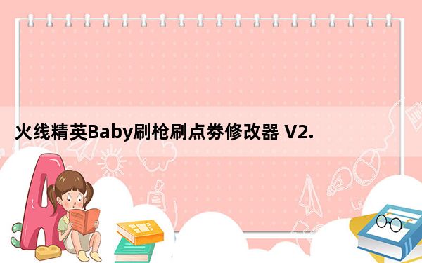 火线精英Baby刷枪刷点劵修改器 V2.3 绿色版_火线精英Baby刷枪刷点劵修改器 V2.3 绿色版免费下载