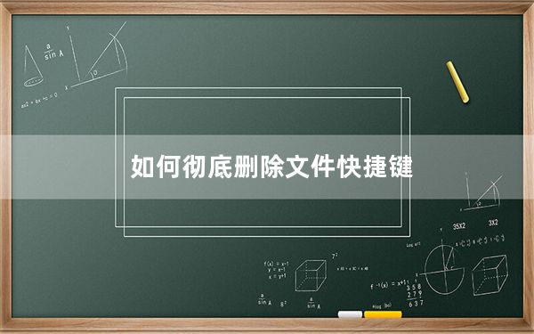 如何彻底删除文件快捷键_如何彻底删除文件