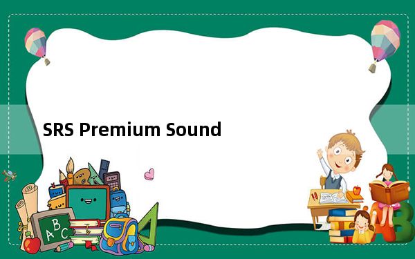 SRS Premium Sound_电脑音效增强软件 V2.7 多国语言版_SRS Premium Sound_电脑音效