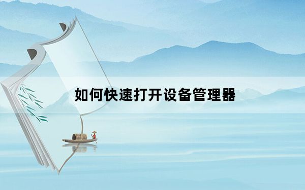如何快速打开设备管理器_怎么打开设备管理器