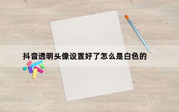 抖音透明头像设置好了怎么是白色的_抖音透明头像