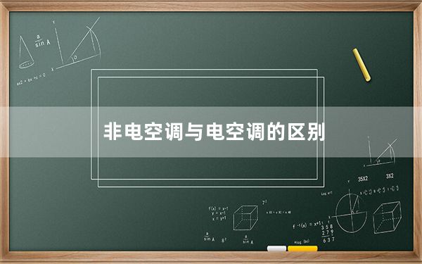 非电空调与电空调的区别_非电空调