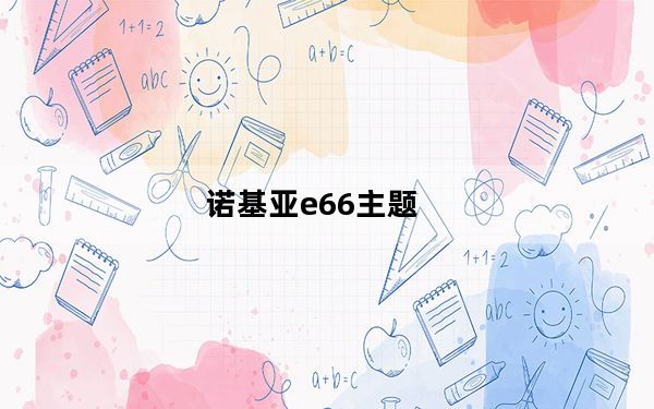 诺基亚e66主题_诺基亚E66主题桌面