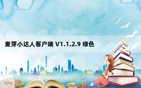 麦芽小达人客户端 V1.1.2.9 绿色免安装版_麦芽小达人客户端 V1.1.2.9 绿色免安装版免费下载
