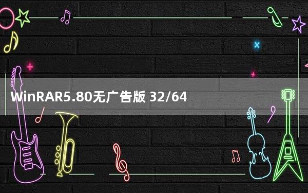 WinRAR5.80无广告版 32/64位 最新免费版_WinRAR5.80无广告版 32/64位 最新免费版免费下载