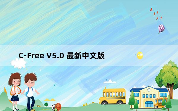 C-Free V5.0 最新中文版_C-Free V5.0 最新中文版免费下载