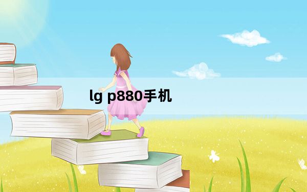 lg p880手机_lg p880