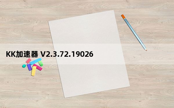 KK加速器 V2.3.72.19026 免费版_KK加速器 V2.3.72.19026 免费版免费下载