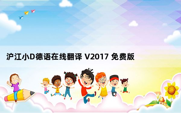 沪江小D德语在线翻译 V2017 免费版_沪江小D德语在线翻译 V2017 免费版免费下载