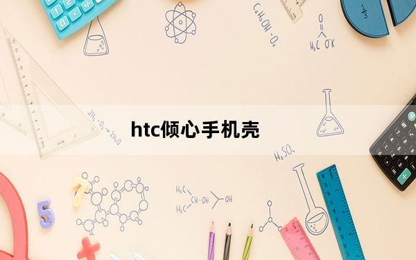 htc倾心手机壳_htc倾心