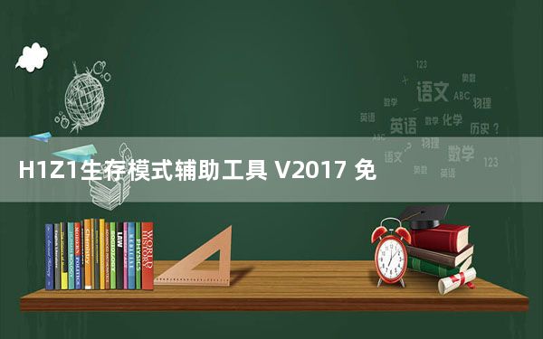 H1Z1生存模式辅助工具 V2017 免费防封版_H1Z1生存模式辅助工具 V2017 免费防封版免费下载