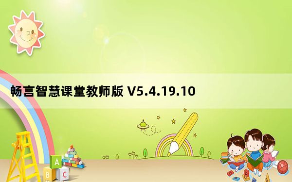 畅言智慧课堂教师版 V5.4.19.10 官方版_畅言智慧课堂教师版 V5.4.19.10 官方版免费下载