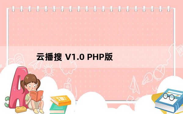 云播搜 V1.0 PHP版_云播搜 V1.0 PHP版免费下载